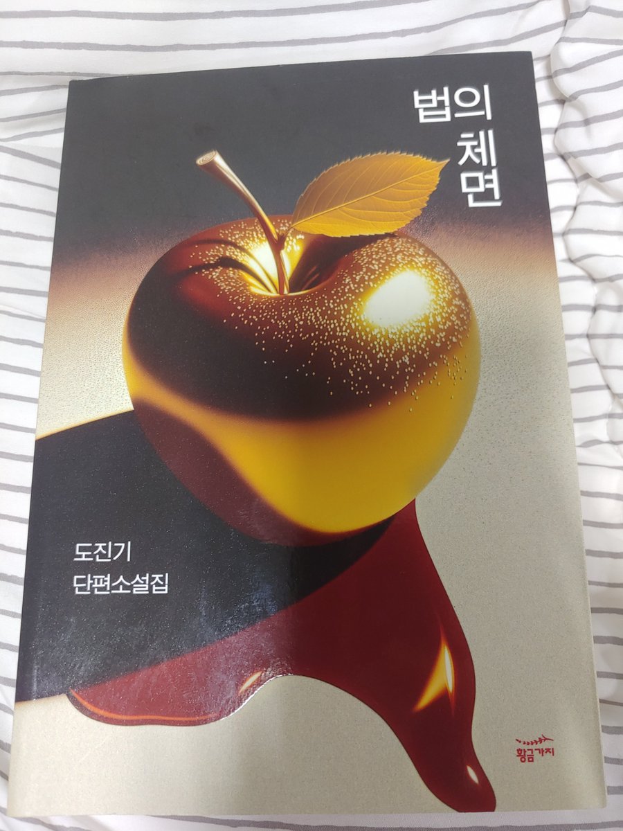 #한주한권미스터리_감상
도진기 작가의 「법의 체면」을 읽었습니다.

한국추리소설걸작선 이후로 처음 읽는 한추인데 너무 훌륭해서 읽으면서 흥분을 주체할 수 없었어요 ...
표제작과 세 번째 단편(완전범죄)이 제일 재밌었습니다. 특히 첫 단편은 묘사가 달랐다면 더 많은 독자들이