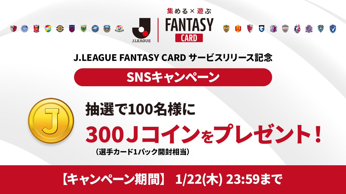 ／
J.LEAGUE FANTASY CARD
サービスリリース記念
SNSキャンペーン実施中！📱
＼

抽選で100名様に、300Ｊコイン（選手カード1パック開封相当）をプレゼント🎁

■参加方法
① <a href="/J_League/">Ｊリーグ（日本プロサッカーリーグ）</a> をフォロー
② この投稿をリポスト
③ #JFC サービス登録
④ チュートリアル突破

■キャンペーン期間
〜1/22(木)