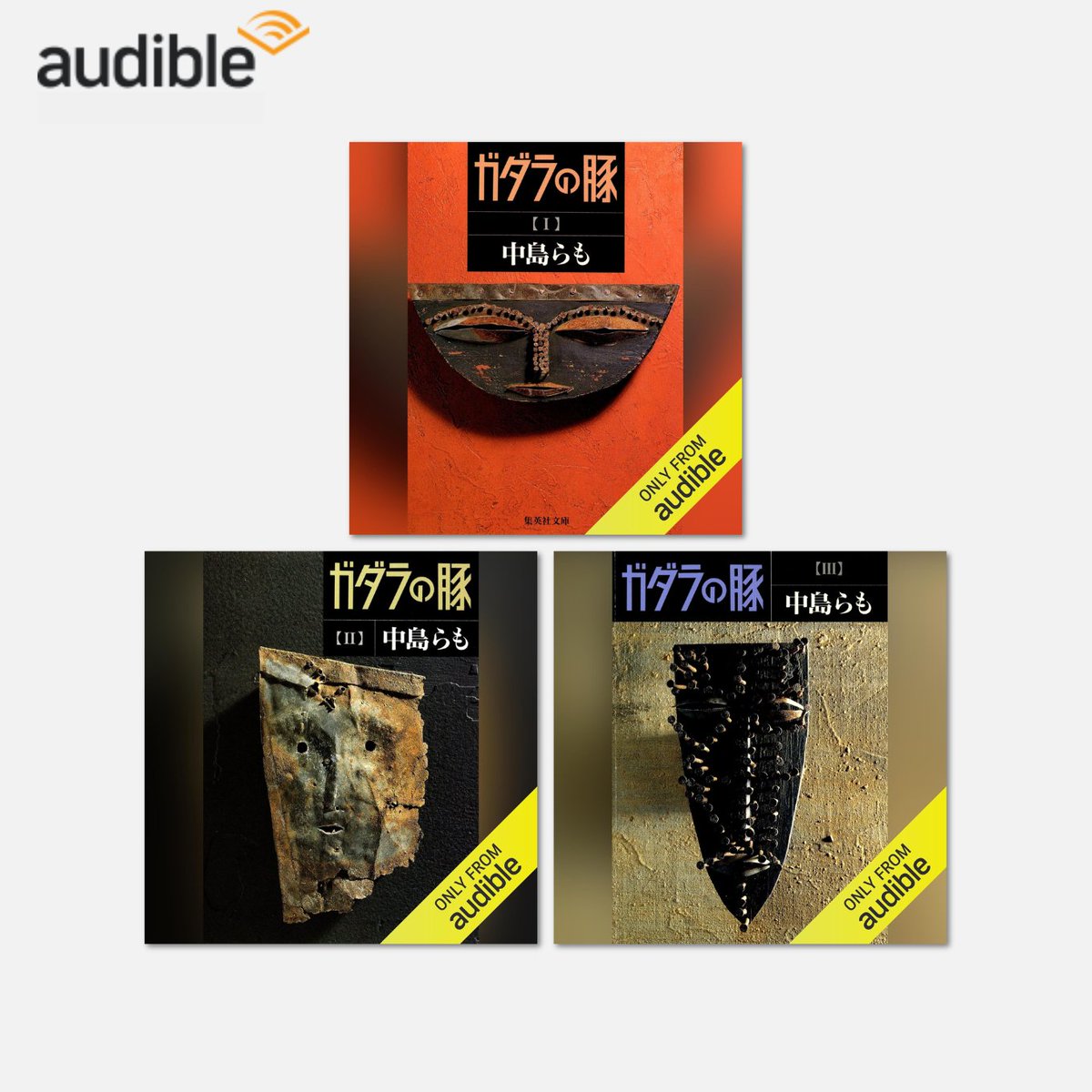 Audibleで聴き放題】 Audibleで中島らも『ガダラの豚』全3巻が聴き放題