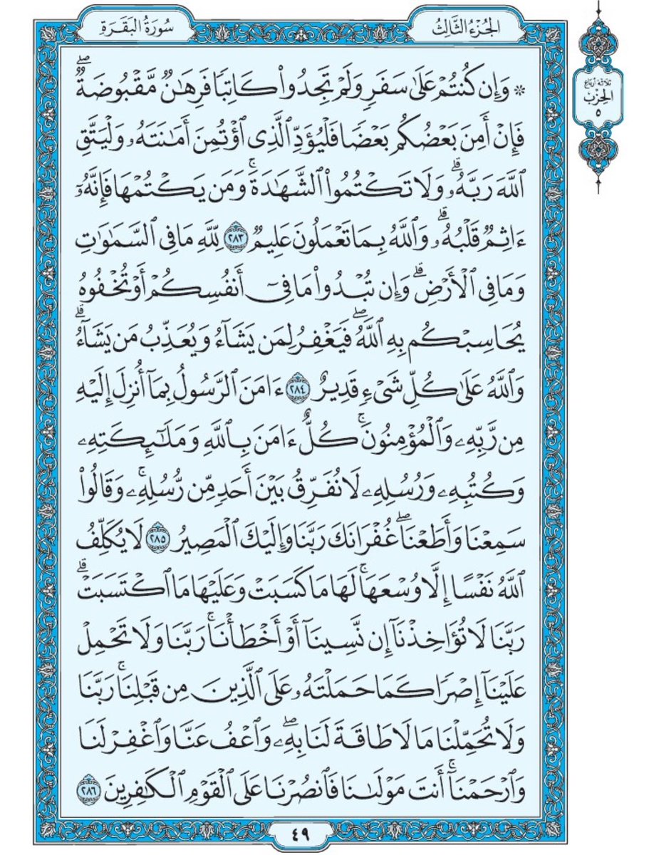 صفحة من القران يومياً
كفيلة بأن تبعدك عن هجره 
واتكفل انا بتنزيلها يوميا إن شاء الله 
الصفحة رقم ٤٩