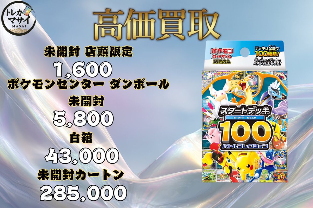 🔥秋葉原 店舗にて買取🔥 スタートデッキ100 未開封 1,600 スタート