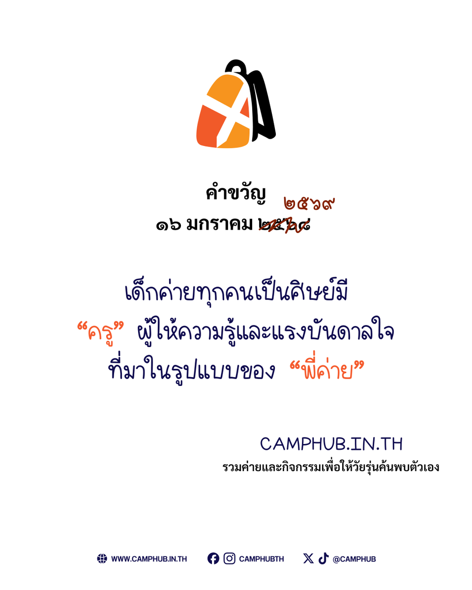 CAMPHUB's tweet photo. ขอขอบพระคุณครูบาอาจารย์ทุกท่านที่ประสิทธิ์ประสาทวิชา และขอบคุณพี่ค่ายทุกคนที่สละเวลามาส่งมอบประสบการณ์ดีๆ และช่วยให้น้องๆ ได้ค้นพบตัวเอง 🙏🏻🧡

#CAMPHUB #วันครู #ศิษย์มีครู #เด็กค่าย #พี่ค่าย https://t.co/S8fLnZef65