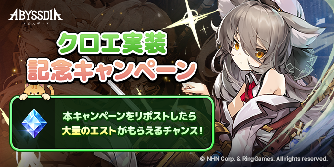 ABYSSDIA_JP's tweet photo. 🎉「クロエ」登場記念！リポストキャンペーン開催🎉

アビスディアに新ヴァンガード「クロエ」が登場！
これを記念して、リポストキャンペーンを実施します。
 
この投稿をリポストしてくれた方の中から、抽選で5名様にエスト1000個をプレゼント🎁
 
📅開催期間
1/17(土) ~ 1/24(土) 23:59まで
 
📌参加方法
この投稿に「リポスト」で参加！
 
たくさんのご参加をお待ちしています✨

#ABYSSDIA
#アビスディア
