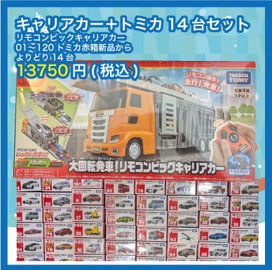 カーズ トミカ 14台セット 1月限定特価商品ピックアップ キャリアカー+トミカ14台セット #トミカ