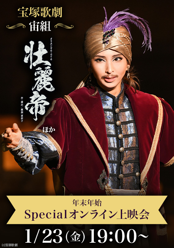 🎍年末年始Specialオンライン上映会】 宝塚歌劇『壮麗帝