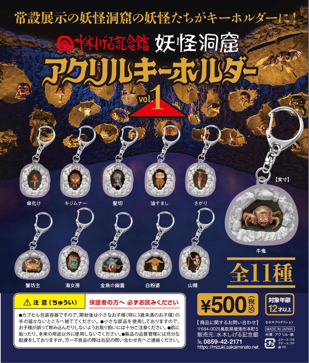水木しげる記念館 では、人気展示「妖怪洞窟」の妖怪のキーホルダーと