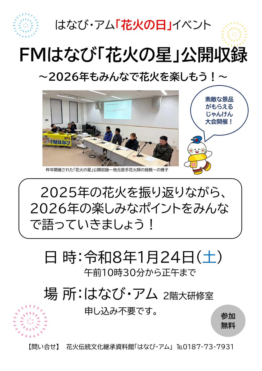 1月24日(土)の午前10時30分より、
はなび・アムにてFMはなびの「花火の星」公開収録を開催します！

来週の土曜日はぜひはなび・アムへお越しください🎇

#秋田 #大仙市 #花火 #大曲の花火