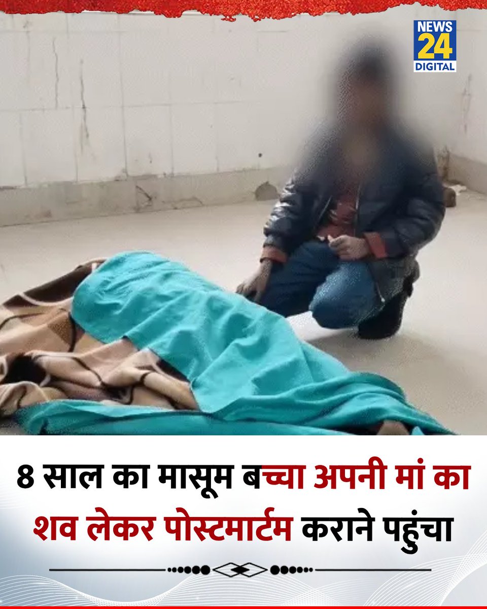 UP : एटा 8 साल का मासूम बच्चा अपनी मां का शव लेकर पोस्टमार्टम कराने पहुंचा 

◆ एक साल पहले पिता की 'HIV' से मौत होने और रिश्तेदारों द्वारा दूरी बना लेने के कारण बच्चे के पास कोई सहारा नहीं बचा था 

◆ अब बच्चे की मां ने भी उसी बीमारी से दम तोड़ दिया था 

◆ इसके बाद एक