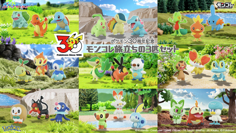 ポケモン』歴代御三家のモンコレセットが予約スタート。ラインナップは