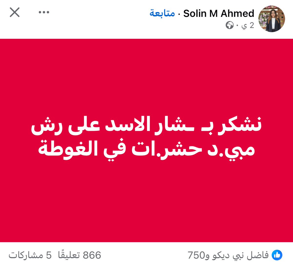سولين احمد احدى ابواق قسد، تشكر بشار الاسد على قتل اطفال الغوطة بالكيماوي
