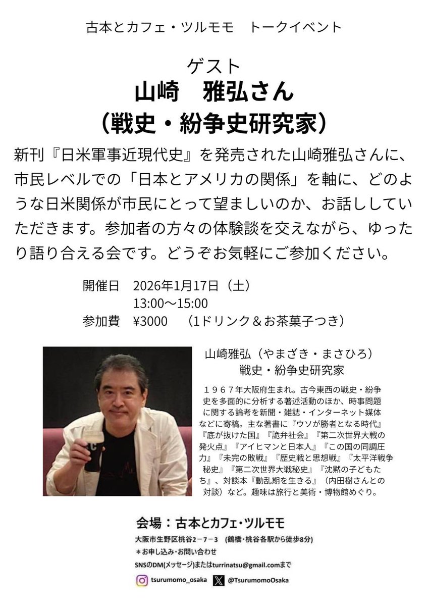 本日もOPEN14時半〜19時☕📚️明日開催の山崎雅弘<a href="/mas__yamazaki/">山崎 雅弘</a>さんのトークイベント、1席空きが出来ましたので、参加お申し込みお待ちしております！#山崎雅弘 #日米軍事近現代史 #ブックカフェ #古本屋 #コリアタウン