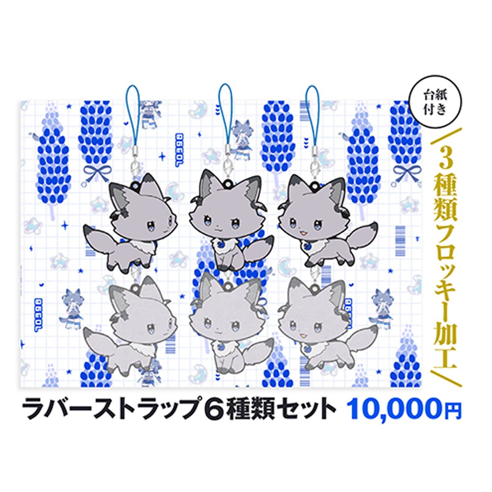 💙ラバーストラップ6種類セット（台紙付き） オオカミのすがたラバスト