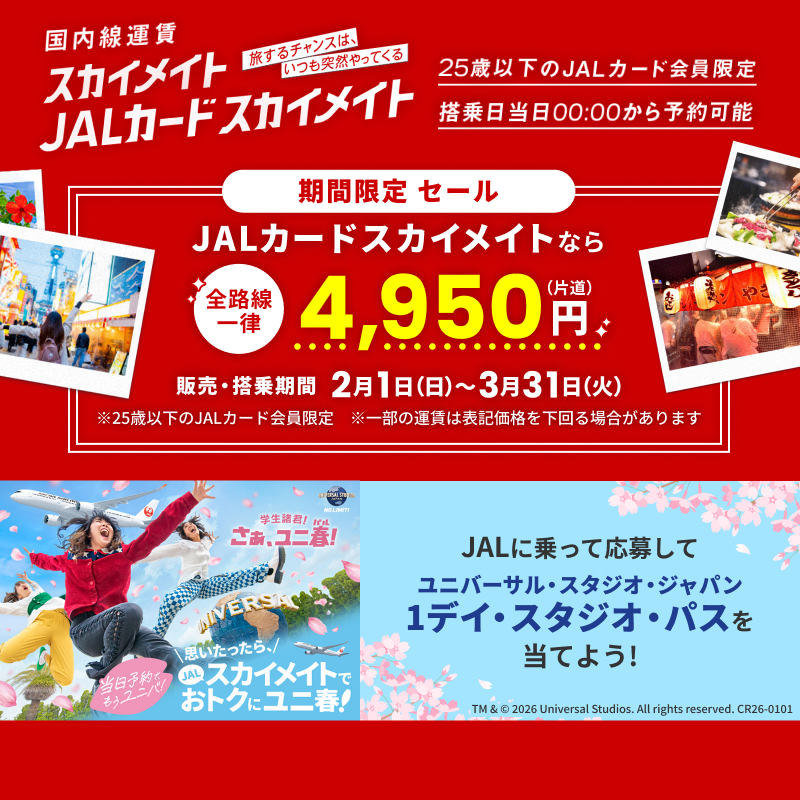 JAL_Official_jp's tweet image. スカイメイト・JALカードスカイメイトセール
✨✨2月1日～3月31日 開催決定‼️✨✨

25歳以下、当日予約限定💡
JALカード会員なら
国内どこでも片道一律4⃣,9⃣5⃣0⃣円🉐

春休み、JALでおトクに旅しませんか🌸❓
この機会をお見逃しなく😆

その他、おトクなキャンペーンも✈️
⇒social.jal.co.jp/0Wd