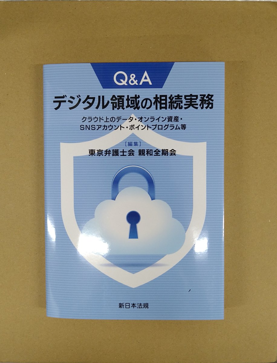 本日入荷！「Q＆A デジタル領域の相続実務」新日本法規発売 暗号資産