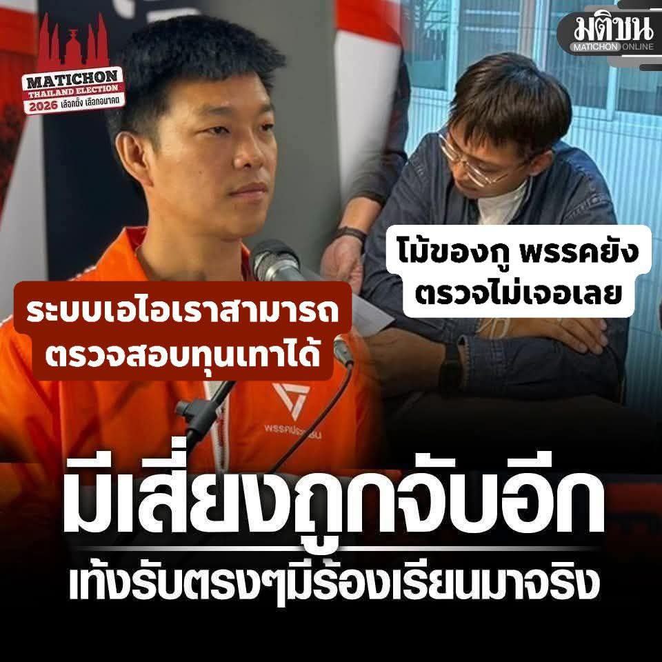 ระบบตรวจสอบทุนเทาด้วย Ai เขามีไว้ใช้กับพรรคอื่น ที่ไม่ใช่พรรคประชาชน 
.
เก่งจังเลยกับการตรวจสอบคนอื่นเนี่ย อย่างเบน สมิธ โอ้โห..โม้แหลกว่ามีข้อมูลแน่น รู้หมด ขนาดนั้นระดับอินเตอร์นะ
.
แต่กับไอ้ปอนด์ คนในพรรคตัวเอง อยู่ในพรรคมาหลายปี ดันบอก ไม่มีข้อมูลอะไรเลย โคตรแถเลยอ่ะ