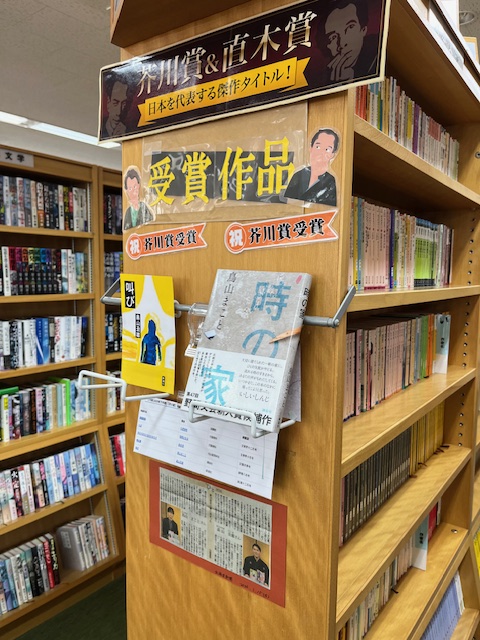 【芥川賞・直木賞決定!!】1月14日に芥川賞、直木賞の受賞作品が決定しました!!
芥川賞に鳥山まことさんの『時の家』・畠山丑雄さんの『叫び』、直木賞には嶋津輝さん『カフェーの帰り道』が決定しました🌱
貸出・予約、絶賛受付中です😊
ぜひご利用ください!!