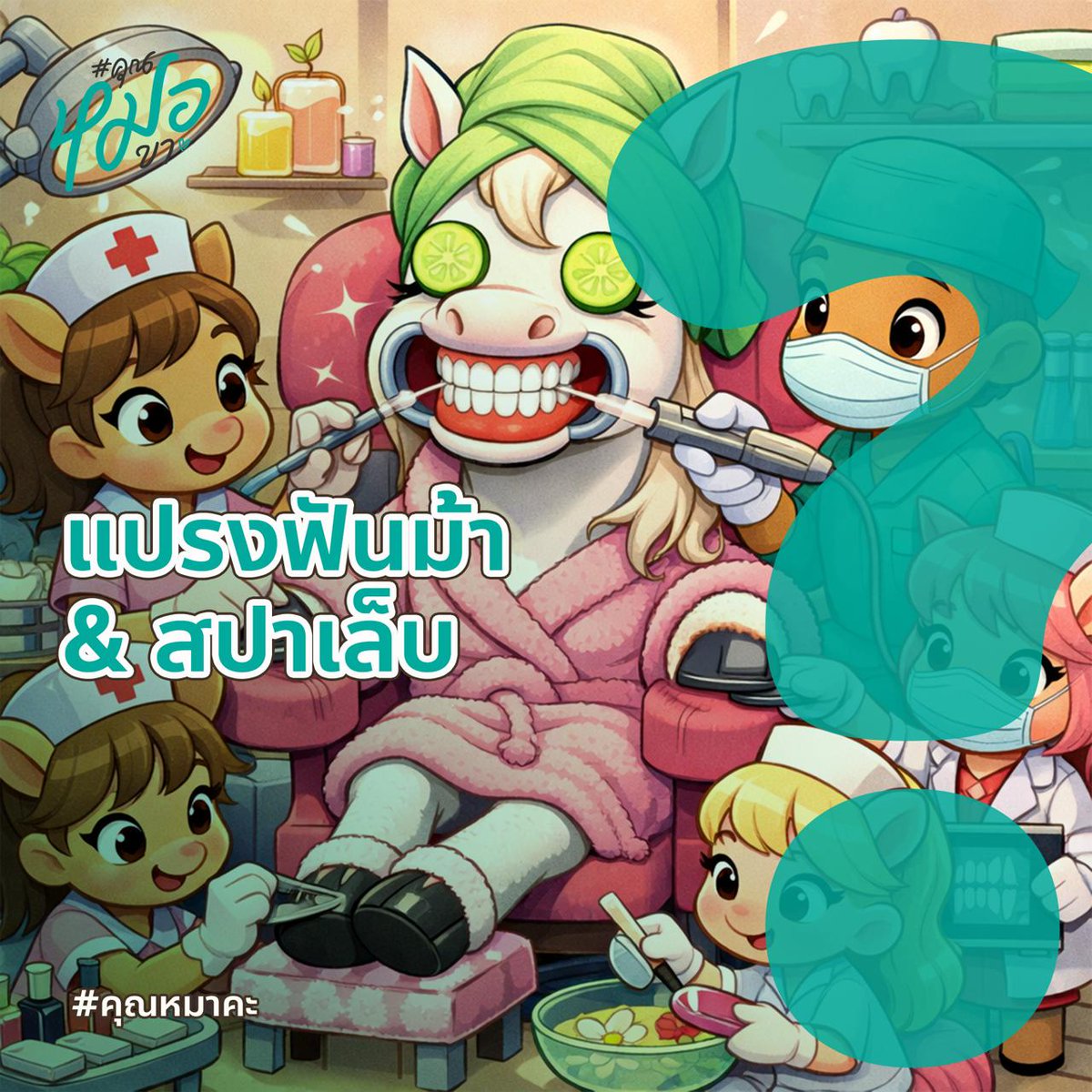 doc_please's tweet image. #คุณหมาคะ : ฟันม้า ฟันม้าาาา

ลุงตุ้ยมาพูดเรื่องการดูแลเทกแคร์ม้า สัตว์เลี้ยงชนิดที่มีการนิยามหมวดหมู่เป็นพิเศษ ฟันน้องเป็นยังไง ทำไมถึงต้องแปรง แถมยังทำเล็บให้อีกเอ้า มาฟังกัน แล้วคุณจะชอบม้าาาา
สปตฟ bit.ly/45HNXiw
อปพค apple.co/4qlDgKL
ยท youtu.be/ftM0njvCdDw