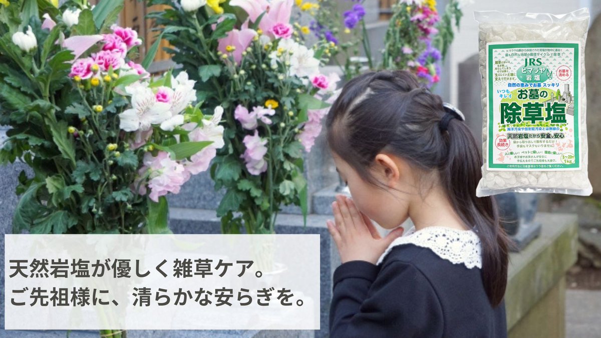 「冬でも雑草が心配…」
そんな方におすすめ！天然岩塩の【お墓の除草塩】✨

自然に還る素材で、安心して使えます🌿
撒くだけで、2〜3ヶ月草を抑制します。

薬剤不使用で子供やペットが舐めてしまっても安全！

▼ご購入はこちらから
🔗 rakuten.co.jp/jyosouen/

#お墓の除草塩 #お彼岸 #お盆