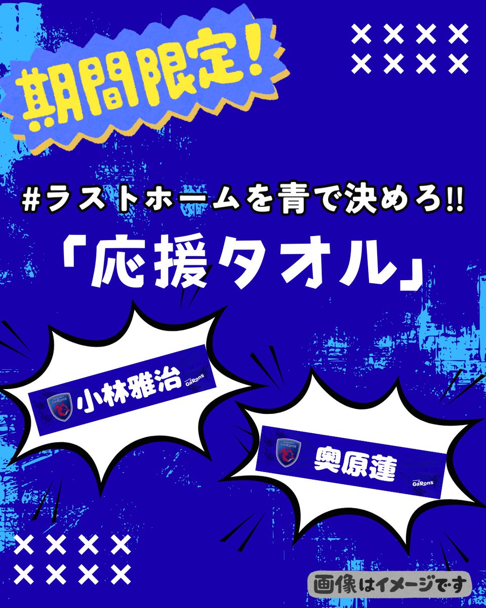 期間限定】 2025-26 応援タオル発売！ 最終ホーム2/21-22は ブルーDAY