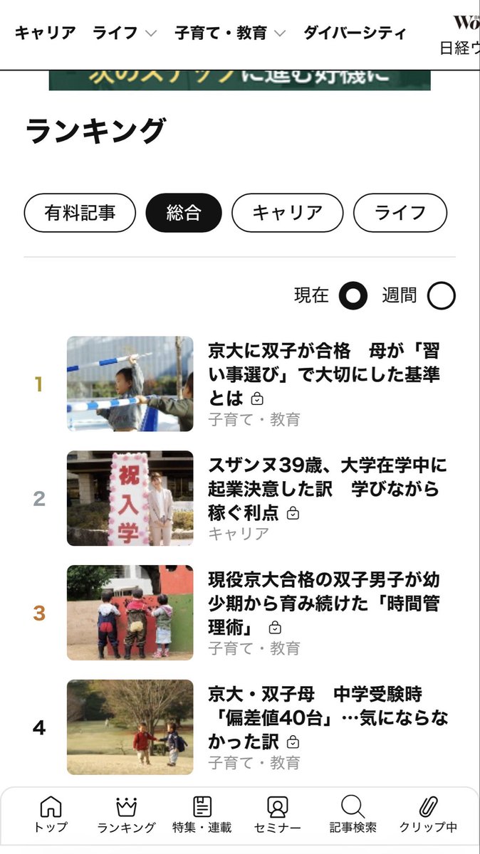 nocco7's tweet photo. 日経クロスウーマンで3回連載していただいた、拙著『カメラマン視点で子育てしたら双子が現役で京大に合格しました』の記事。なんと、3記事揃って総合4位以内に😳
#日経クロスウーマン
#Booko出版 https://t.co/mRtZVg1fij