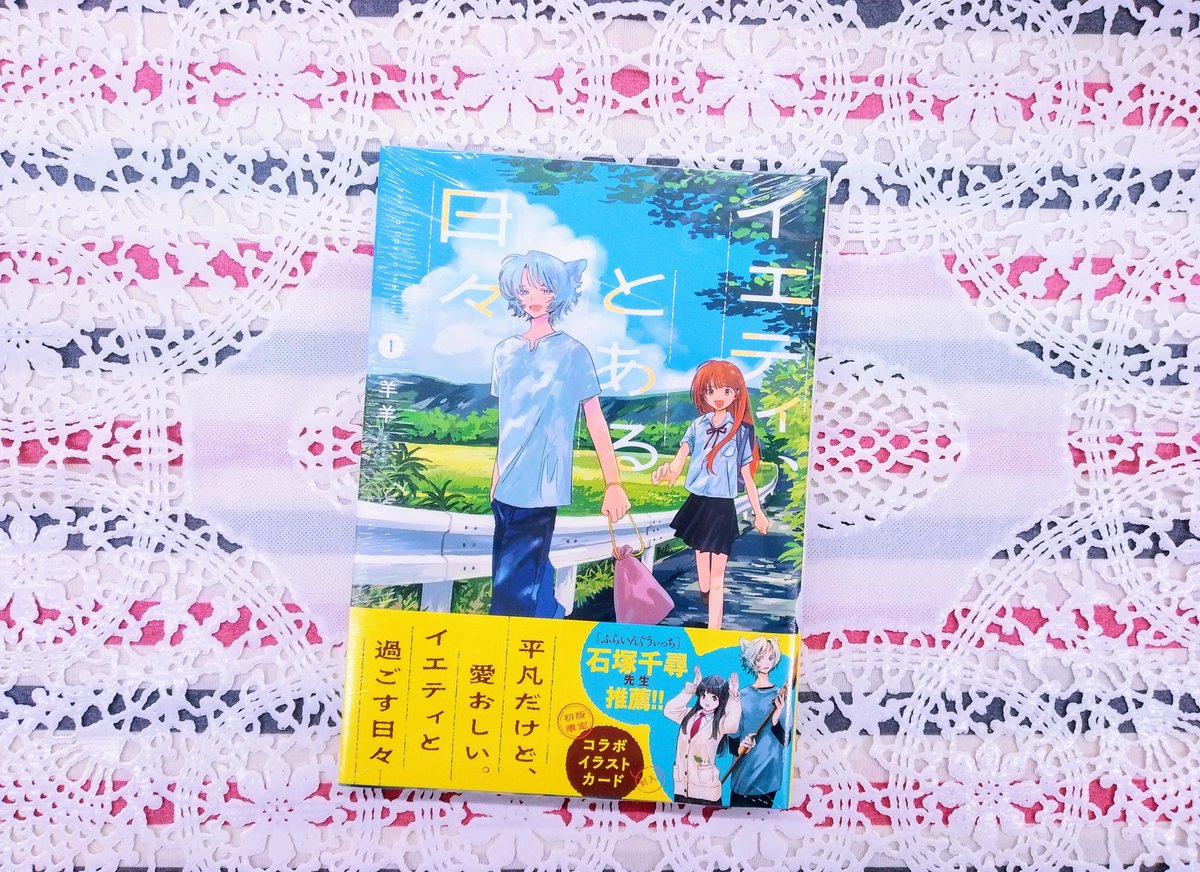 こんにちはあんとく山鹿店担当Aです☺
本日オススメする作品はコチラ‼

羊羊先生(<a href="/hitsuji_35b/">羊羊</a>)『イエティ、とある日々』

小さな集落に今日はなんと村の外からお客さんが…‼正体は、ヒマラヤからやって来たイエティだった⁉
温かくて、ほんわかするイエティとの日々を満喫しよう🌼🐈✨

#あんコミ部