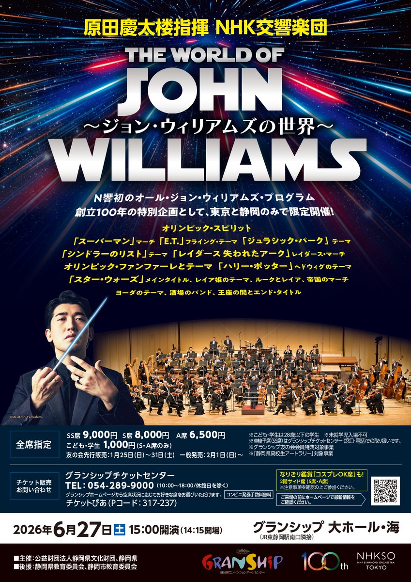 GRANSHIP_'s tweet image. 【N響初！静岡と東京だけの特別プログラム】
#スター・ウォーズ や #ハリー・ポッター など、映画音楽の名曲を大空間で！
「#原田慶太楼 指揮 ＃NHK交響楽団 ～ジョン・ウィリアムズの世界～」は1/25(日)～友の会先行販売開始！
▼日時:6/27(土)15:00～
▼会場:大ホール・海
granship.or.jp/visitors/event…