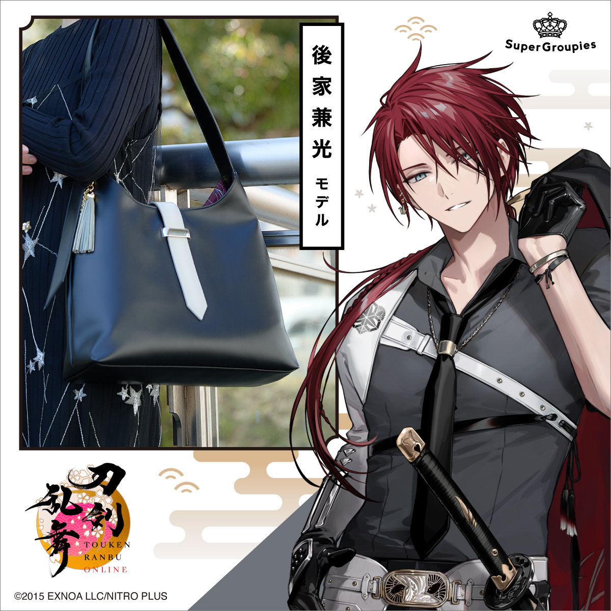 在庫販売中】 『刀剣乱舞ONLINE』コラボ 🌸後家兼光 モデル バッグ