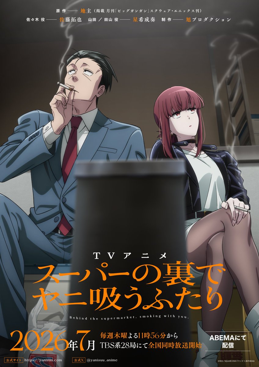 "Smoking Behind the Supermarket With You" TV ANIME KEY VISUAL REVEAL

Air Date: July 2026
Animation Studio: Asahi Production

Age-Gap Romcom by Jinushi about an office worker longing for the cute looking konbini clerk while takeing smoking breaks with a somewhat scary looking