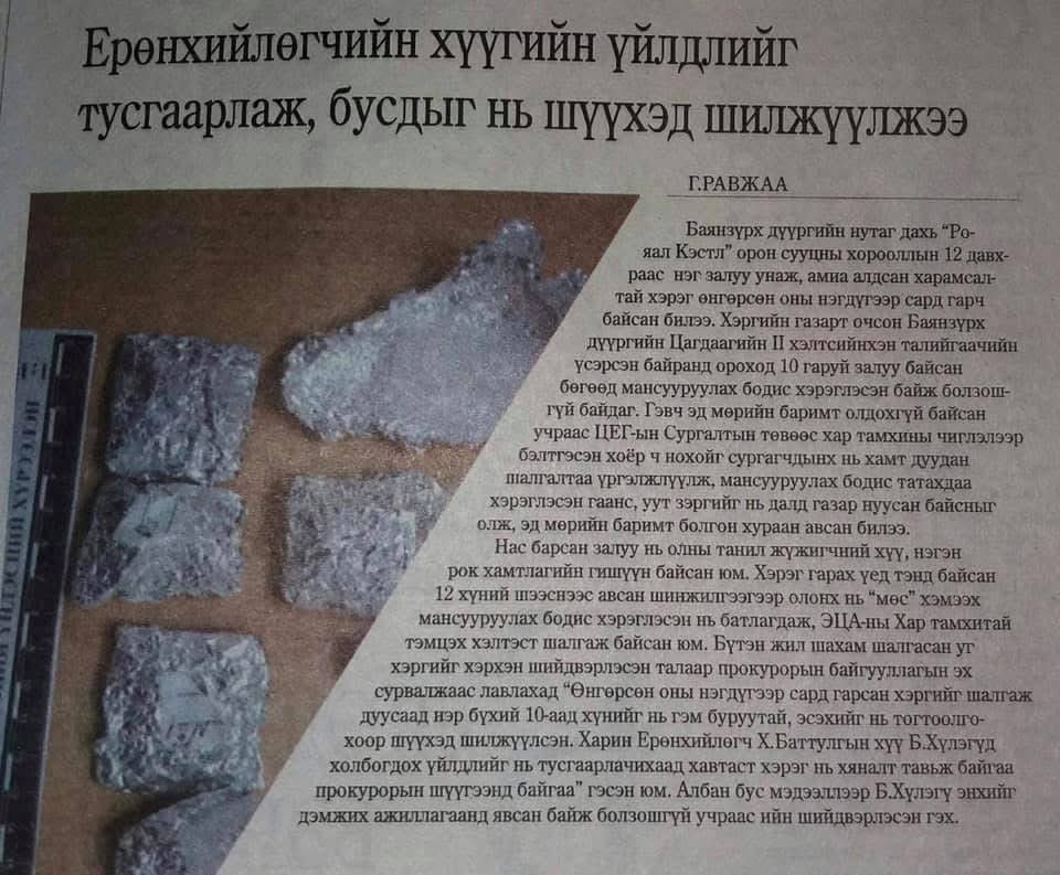 Экс Ерөнхийлөгчийн хүүгийн хар тамхи татсан, гэрт нь хүний амь эрсэдсэн хэрэг яасан? Дээдсүүдээ нам харгалзахгүй Каст үүсгээд нэг хэсэгт нь хууль үйлчилэхгүй юу? Ай. Тусгаарлаад бүр алга хийчихдэг гэнээ.Шударгын туйл Б.Энхбаяр сайд маань юм хэлэхгүй юм уу?