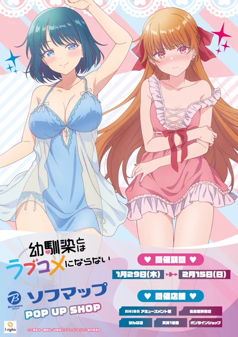 \ フェア開催中!/ 『幼馴染とはラブコメにならない』 アニメガ×ソフマップ POP UP SHOP 商品紹介 BIG缶バッジ2個セット 全2種 開催期間:2月15日(日)まで ご予約はこちら #幼ラブ #幼ラブアニメ