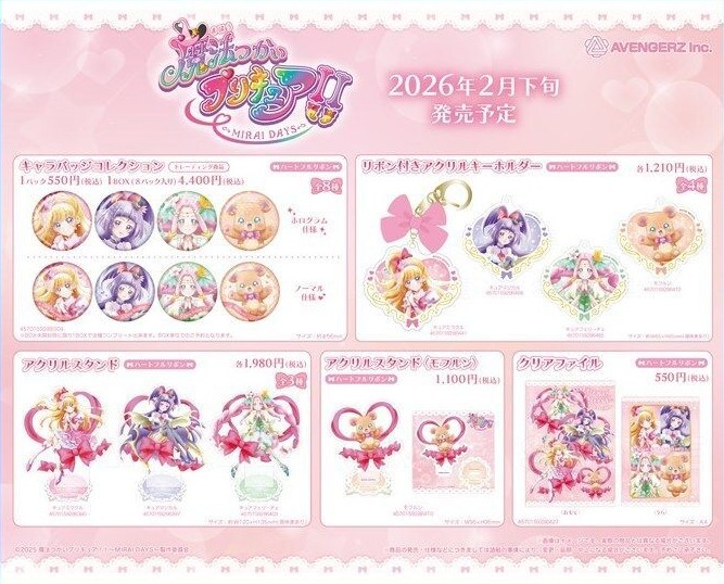 2026年2月下旬発売予定 魔法つかいプリキュア！！～MIRAI DAYS