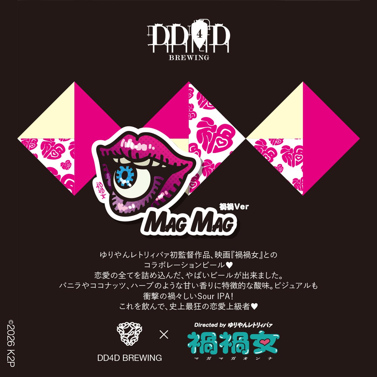 DD4D BREWING × 映画『禍禍女』

ゆりやんレトリィバァ初監督作品、映画『禍禍女』とのコラボレーションビール❤
恋愛の全てを詰め込んだ、やばいビールが出来ました。
バニラやココナッツ、ハーブのような甘い香りに特徴的な酸味。ビジュアルも衝撃の禍々しいSour IPA！