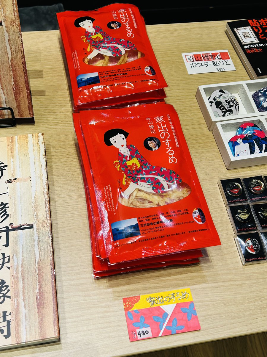 #ジャパンアヴァンギャルド 本日も11時より開場しております🙌
会期中はグッズ販売も実施📣

本日から #寺山修司 の代表作「家出のすすめ」にちなんだ【家出のするめ】も販売します🦑

会期終了まで残り9日‼️ぜひお越しください🙌
▶ okayama-pat.jp/event_info/jap…