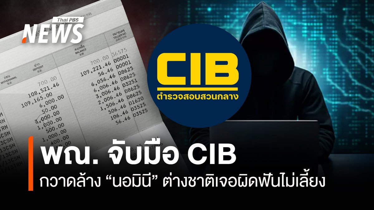 ThaiPBSNews's tweet image. พาณิชย์ จับมือ ตำรวจสอบสวนกลาง เดินหน้าปราบปรามนอมินีต่อเนื่องล่าสุดหารือเข้มตรวจสอบเชิงลึกธุรกิจสีเทาถือครองอสังหาริมทรัพย์จังหวัดท่องเที่ยว รับจ้างเปิดบริษัทให้ต่างชาติถือครองอสังหาริมทรัพย์ หากพบผิดจริงฟันไม่เลี้ยง’

อ่านข่าว : thaipbs.or.th/news/content/5…

#นอมินีบัญชีม้า #CIB