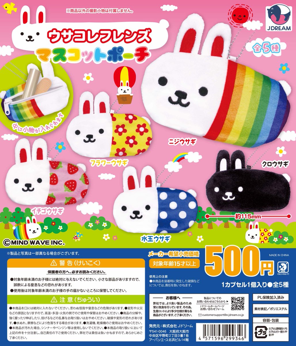 ✨2026年1月出荷商品｜06✨ 🐰「ウサコレフレンズマスコットポーチ」が