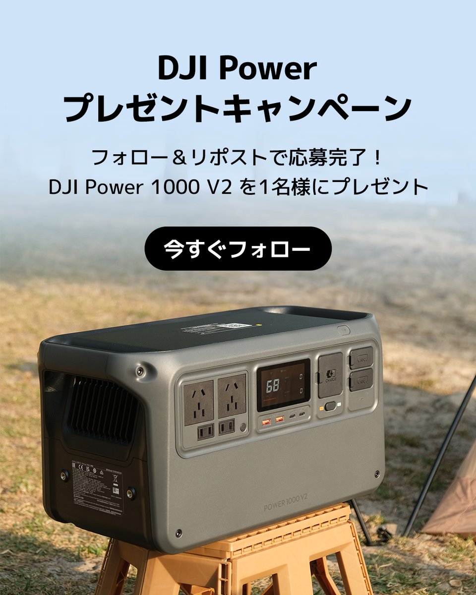 djipowerjapan's tweet image. ＼フォロー＆リポストで当たる！／
🎁DJI POWER JAPAN プレゼントキャンペーン🎁

抽選で1名様に、キャンプや防災にも頼れるポータブル電源「DJI Power 1000 V2」をプレゼント🔋

📍応募方法：
①@djipowerjapanをフォロー
②この投稿をリポスト🔁 
③いいねorコメントor保存で当選率UP⤴️

📅…