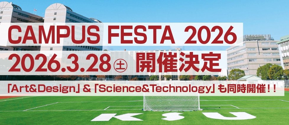 kyusan_nyushi's tweet photo. 予約受付スタート！
キャンパスフェスタ2026 in九産大 

「大学ってどんなところ？」
「どんな学びができる？」
その疑問・・・
👉 見て・聞いて・体験して 解消しよう！

📅3/28（土）開催✨
⏰定員あり・先着順！
🔗予約👉https://t.co/vwJ17u6kNo

#九産大  #オープンキャンパス ＃イベント ＃進路 https://t.co/aDcoredVTe