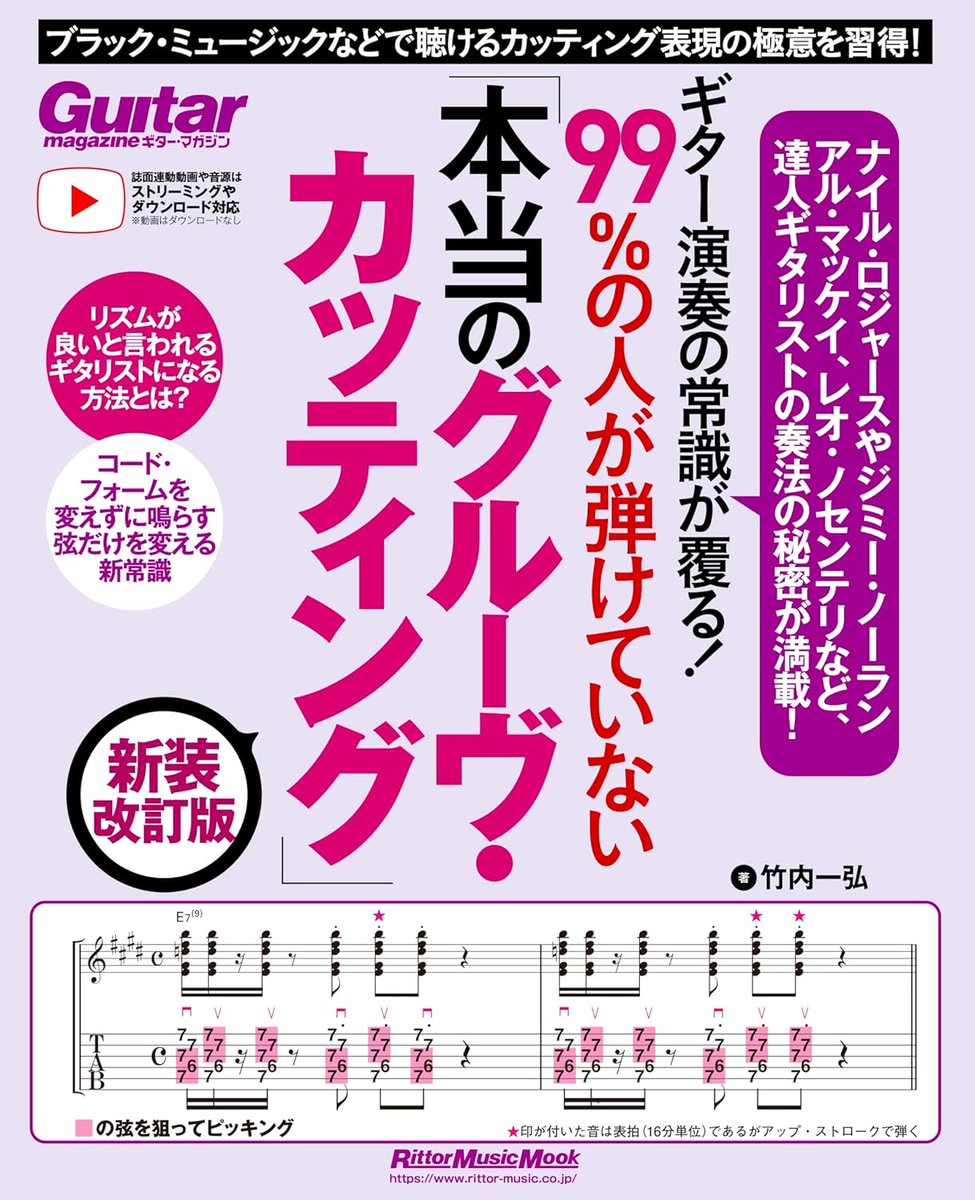 ブラック・ミュージックなどで聴ける
カッティング表現の極意を習得できる本！

『ギター演奏の常識が覆る！99％の人が弾けていない「本当のグルーヴ・カッティング」 新装改訂版』 
amzn.asia/d/eMCoLpU