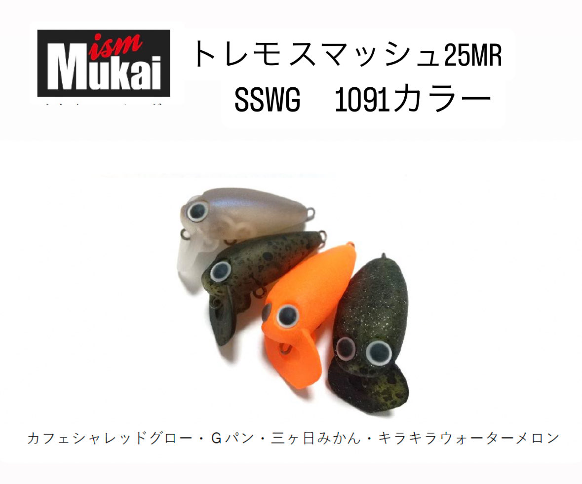 ムカイフィッシング 「トレモ スマッシュ25MR（SSWG）」1091カラーも