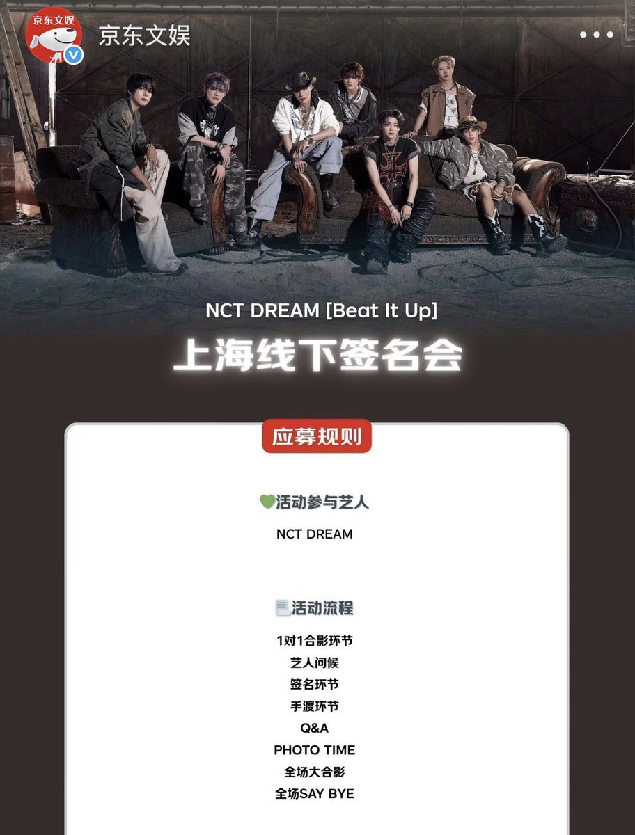 NCT_DREAM [Beat It Up] 京东上海オフラインサイン会 代理応募可能