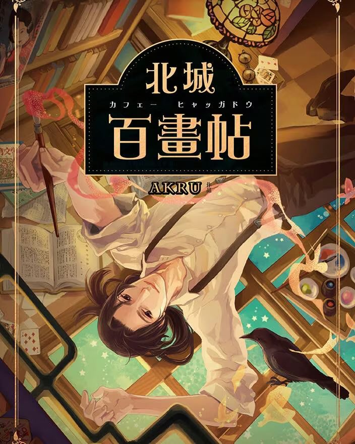 『#北城百畫帖（カフェー・ヒャッカドウ）』 は、
昭和時代（1930年代）の台北を舞台に、喫茶店「百画堂」を中心に、街の記憶や人情、不思議な出来事を描く作品です。
まるで一冊の画帖をめくるように、やさしく懐かしい世界観が広がります。

本作は現在、台湾ドラマシリーズとして映像化が進行中。