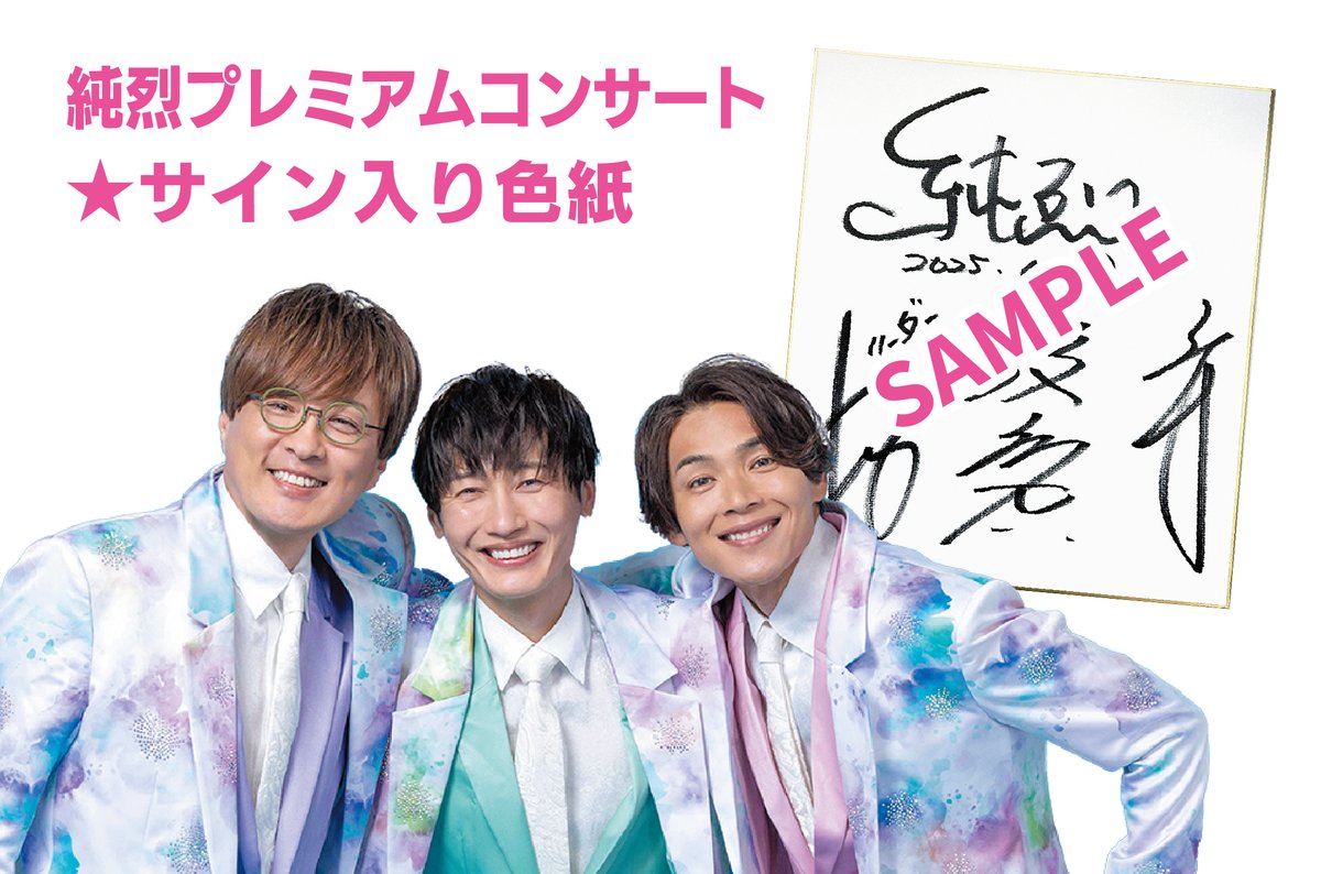 純烈写真集183&サイン入り色紙2枚セット 純烈写真集183&サイン入り色紙