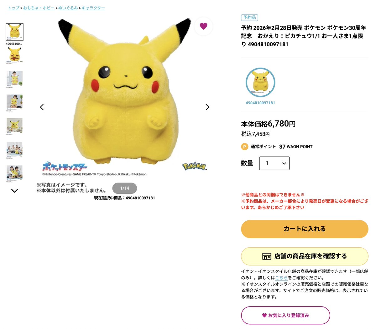 タカラトミーモールにて「おかえり!ピカチュウ1/1」3月5日以降入荷分の
