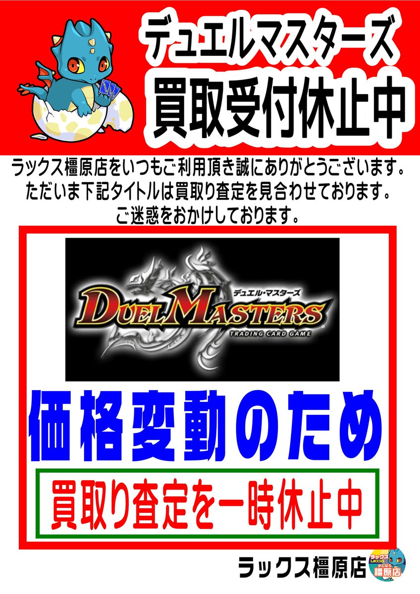 買取査定一部おやすみのお知らせ】 売価変更のため、 #デュエル