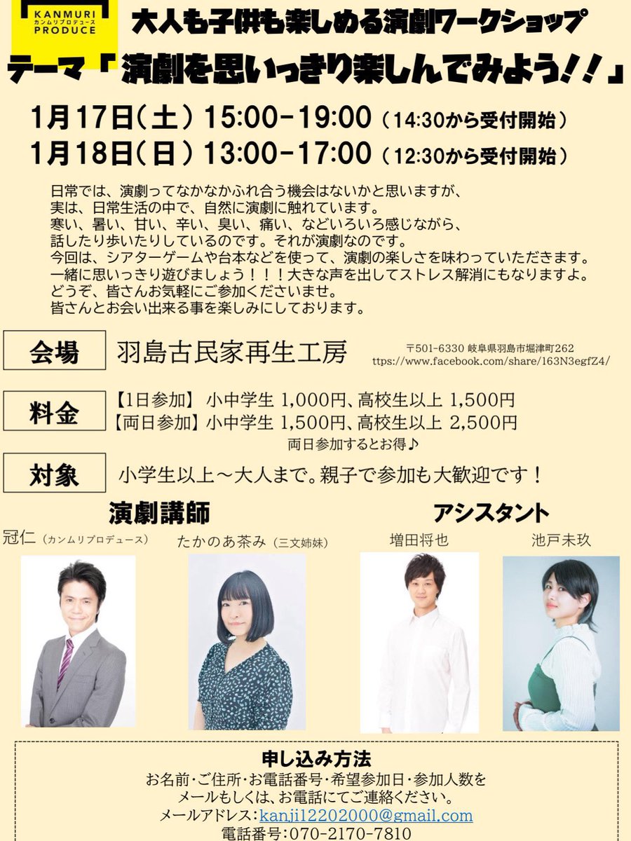 【✨拡散希望✨】
明日から岐阜県羽島市にて、
ワークショップが始まります‼️

1月17日（土）、18日（日）
岐阜県羽島市
演劇ワークショップ✨

会場:羽島古民家再生工房🌟

当日でもウェルカムっ❣️❣️❣️
お気軽にご参加ください😊

1月17日（土）　
15：00～19：00（14：30～受付）
1月18日（日）