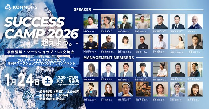 来週末1/24（土）は毎年恒例となりつつある「SUCCESS  CAMP 2026」です！今年は私も2セッションでモデレーターをさせていただきます。
2026年もCS盛り上げていきましょう！
お待ちしております！！🙌

connpass.com/event/373036/ 
#CS_CAMP2026