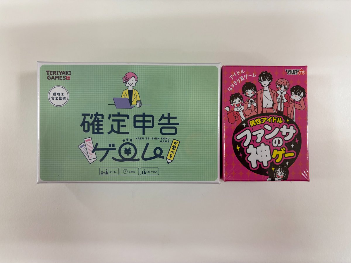 商品情報】 ボードゲーム 「確定申告ゲーム」 「男性アイドルファンサの神ゲー」 入荷しました！ 皆様のご来店お待ちしております！ #ボドゲ  #イオンタウン大垣