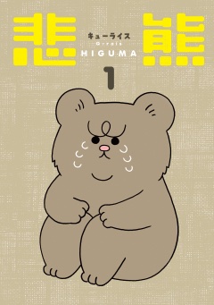 Qrais_Usagi's tweet image. 電子書籍「悲熊1」発売！
（カバーと出版社が変わりましたが、過去に発売した悲熊1と内容は同じになっております、お気をつけくださいません。）

hakusensha.co.jp/comicslist/772…