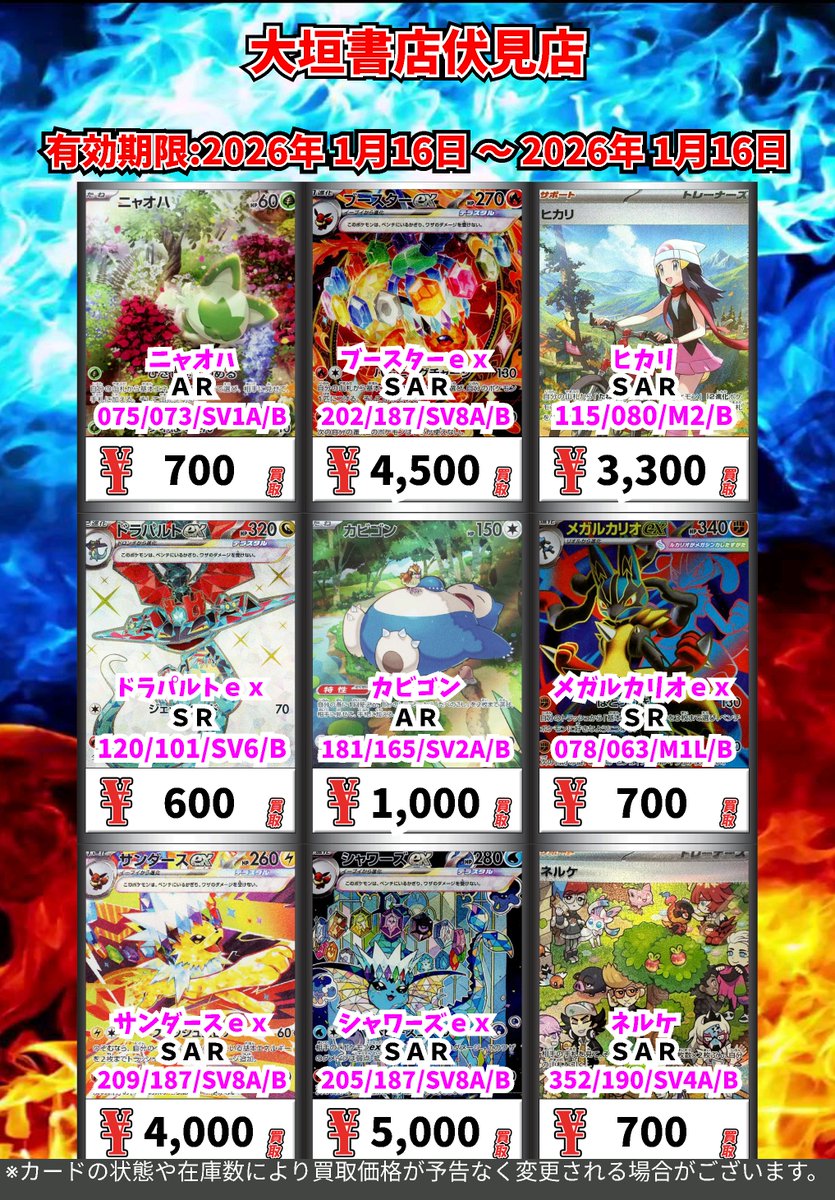 ポケモンカード 買取チラシ(1/16時点)

ぜひ大垣書店伏見店でポケモンカードをお売りください！
※在庫やキズ、相場変更等により買取価格は予告なく変動する場合がございます あらかじめご了承くださいませ  

#ポケモンカード