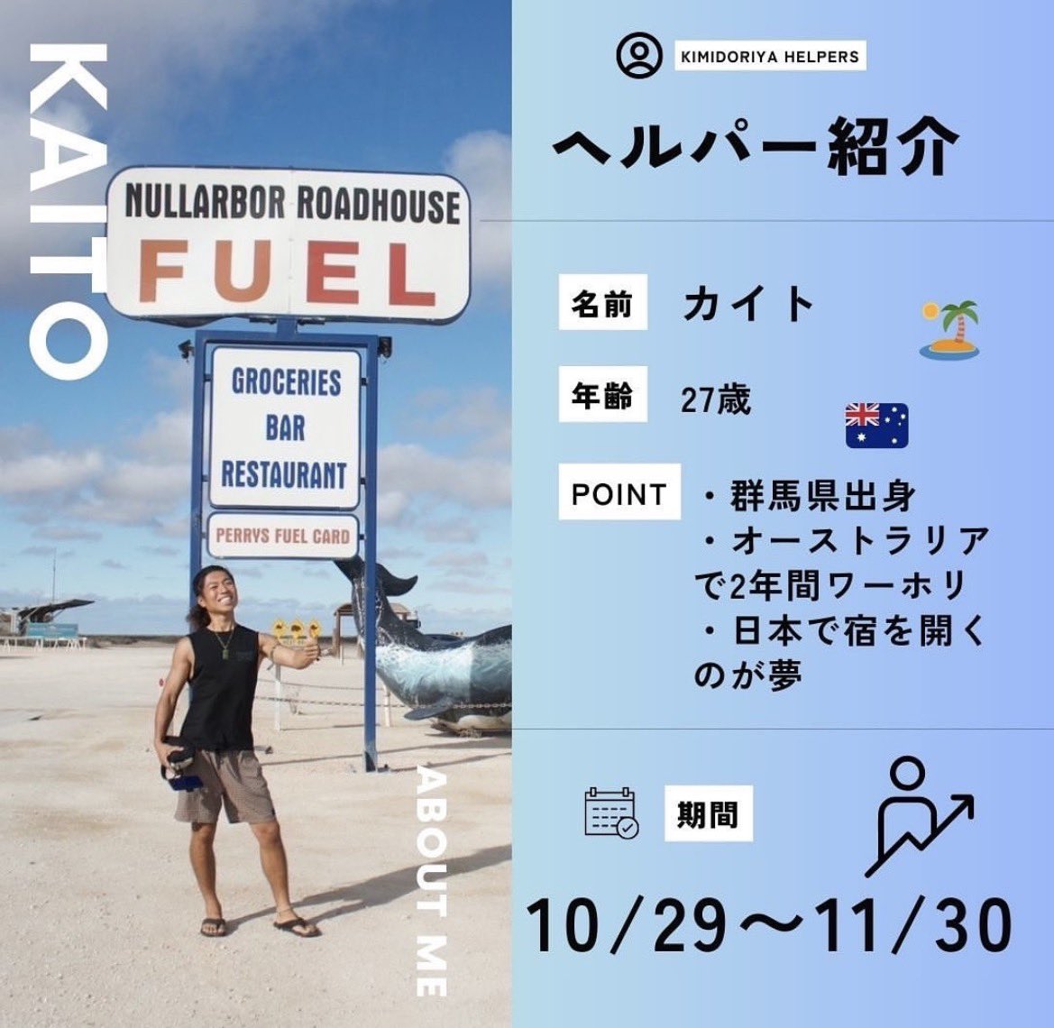 君彩家🌳ヘルパー紹介🚩

第40期生【ミサミサ】10/9-31
instagram.com/missamisa_mo 
奈良出身22歳
旅ヒッチ好き🌏

第41期生【ぽっきー】10/29-11/30
instagram.com/boooooo321
おかえりヘルパー🙋‍♀️

第42期生【かいと】10/29-11/30
instagram.com/_kaito.117_
群馬出身27歳
オーストラリア ワーホリ帰国後🇦🇺